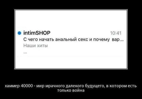 Хаммер 40000 и интимный магазин