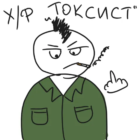 ХЛР токсист с сигаретой