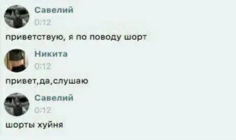Шорты хуйня