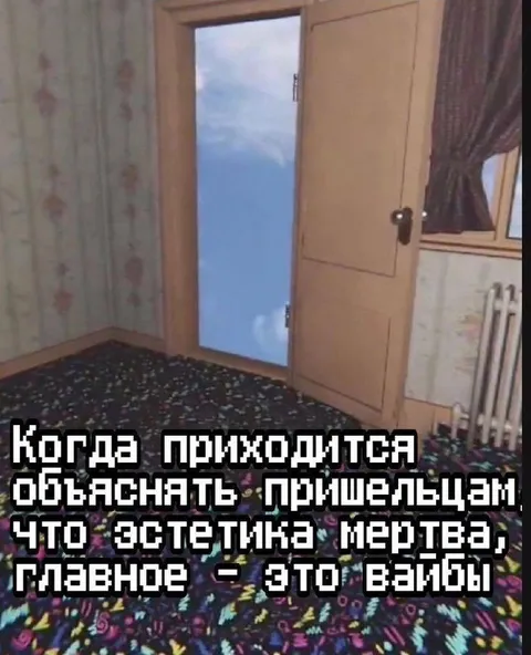 Эстетика мертва, главное вайбы