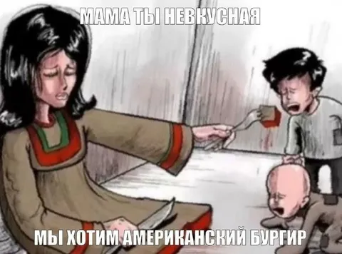 Мама, ты невкусная