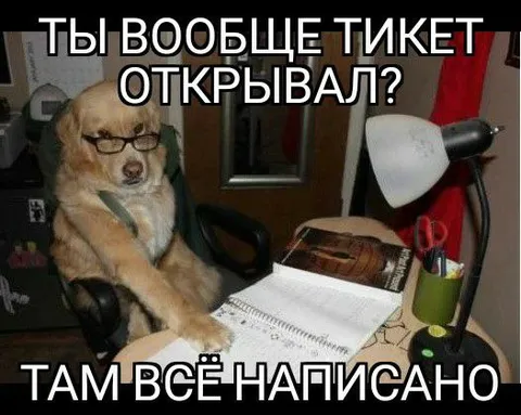 Ты вообще тикет открывал?