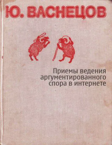 Приёмы ведения спора в интернете