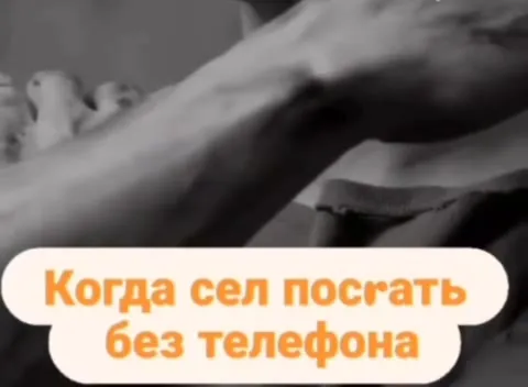 Когда сел посрать без телефона