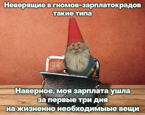 Гном украл зарплату