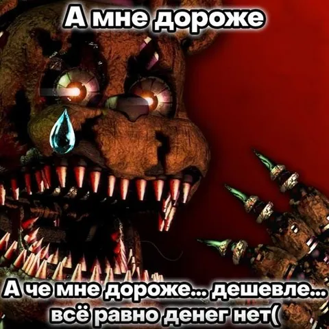 Мне дороже, но денег нет