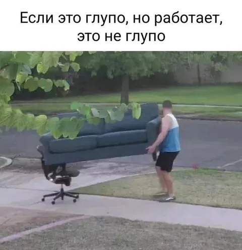 Глупо, но работает