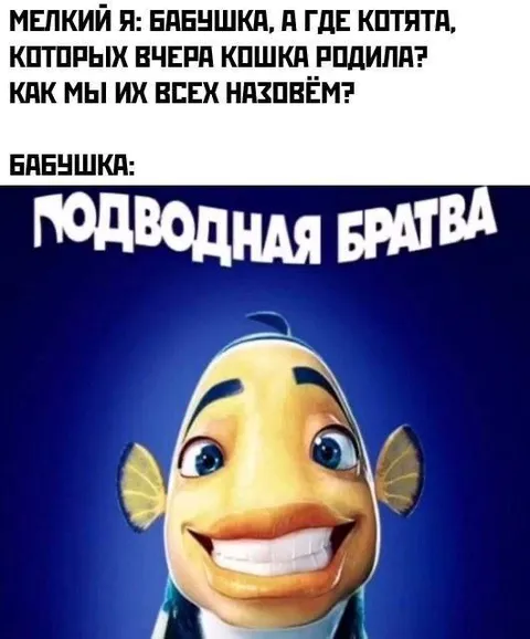 Бабушка и подводная братва