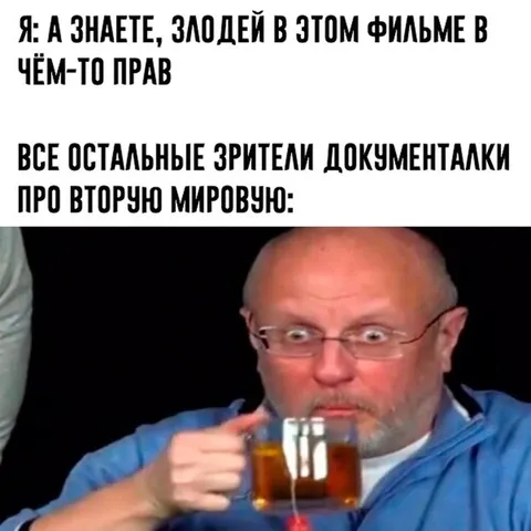 Злодеи в фильме были правы