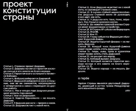 Проект конституции страны Дедушки