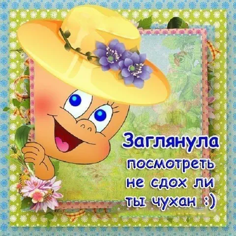 Заглянула проверить чухана