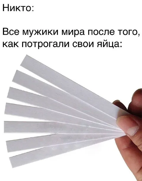 Мужики после проверки яиц