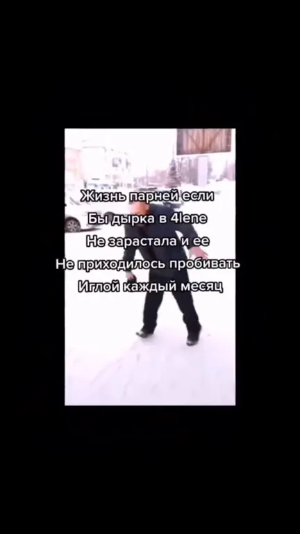 Жизнь парней если дырка в 4lene
