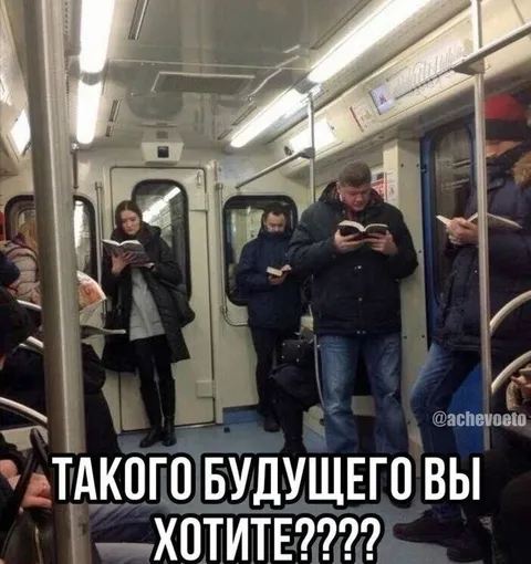 Такого будущего вы хотите?