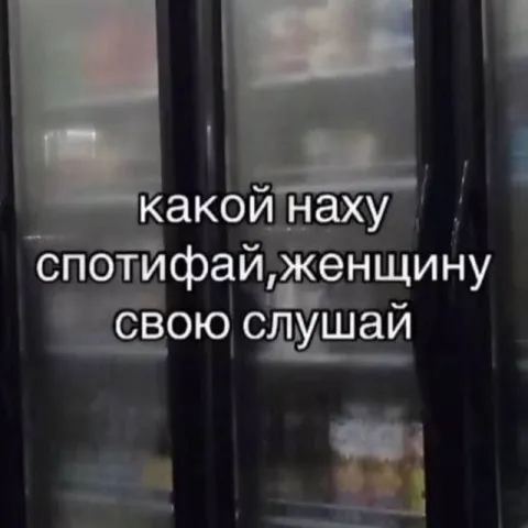 Какой нахуй Spotify