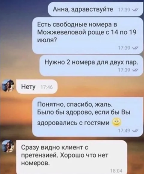 Клиент с претензией