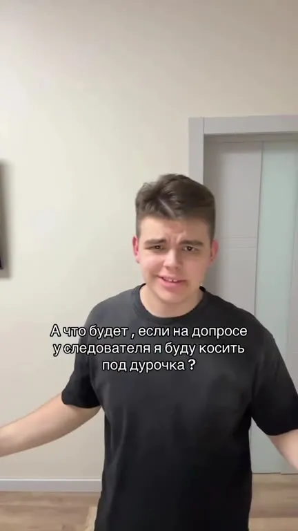 Косить под дурачка на допросе