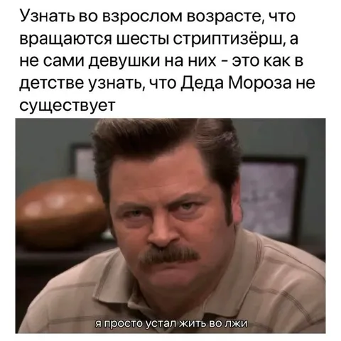 Устал жить во лжи