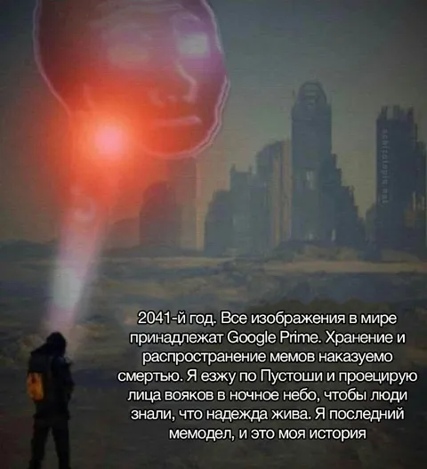 Последний мемодел в Пустоши