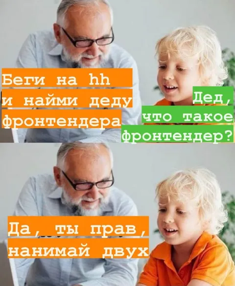 Найми двух фронтендеров