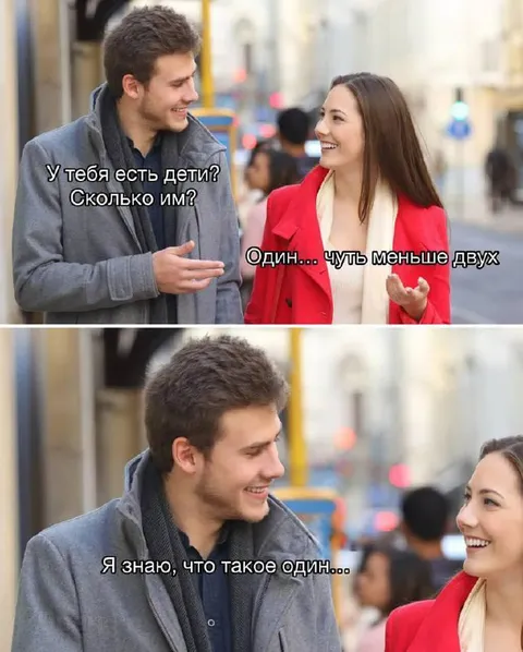 Один — чуть меньше двух