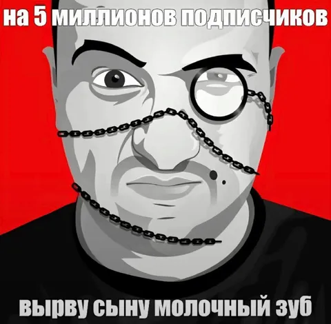 На 5 миллионов подписчиков