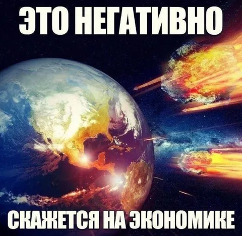 Это негативно скажется на экономике