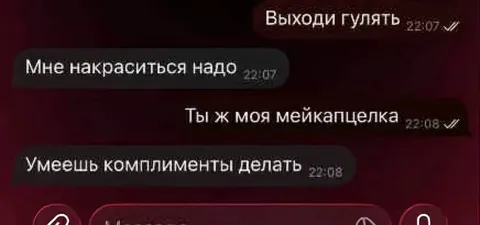 Мейкапцеля и комплименты