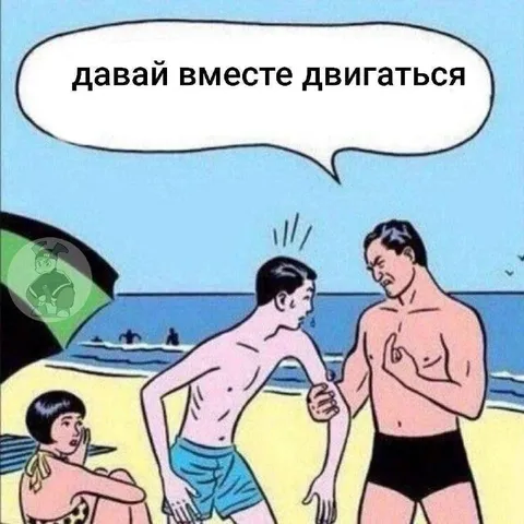 Давай вместе двигаться