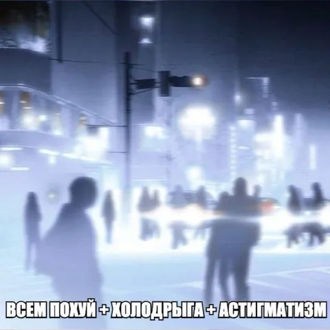 Всем похуй в холодрыгу