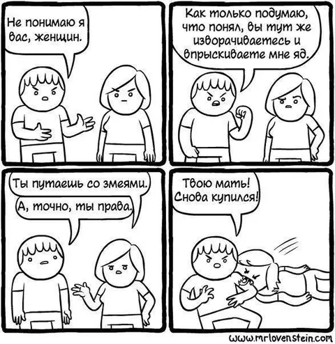 Мужчина путает женщин со змеями
