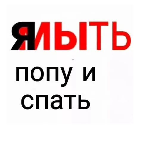 ЯЛЫТЬ попу и спать