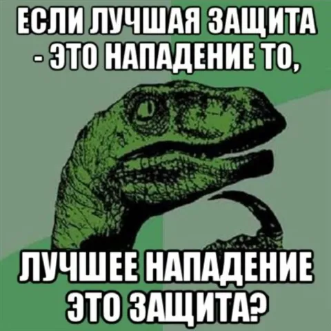 Лучшая защита — нападение