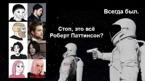 Всегда был Роберт Паттинсон