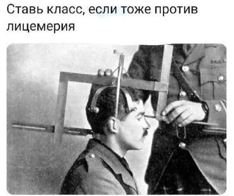 Против лицемерия
