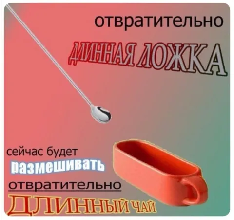 Отвратительно длинная ложка