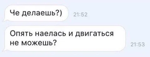 Опять наелась и не можешь двигаться