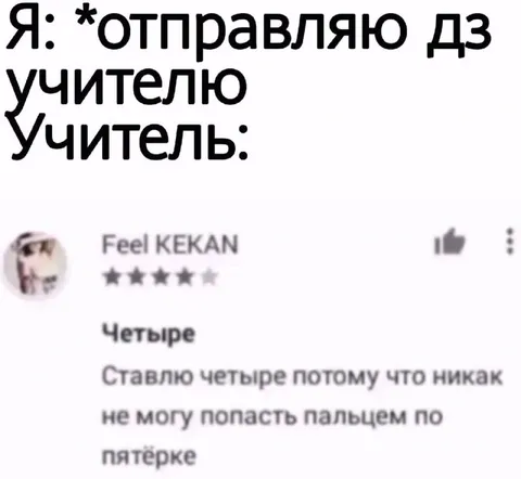 Учитель случайно ставит четыре