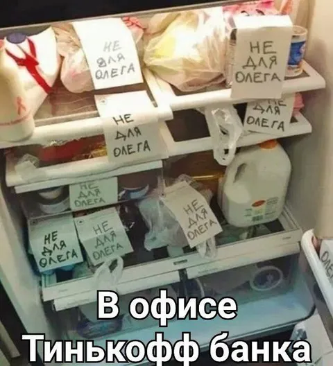 Не для Олега в офисе