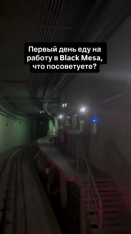 Первый день в Black Mesa