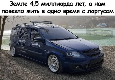 Жить в одно время с Ларгусом