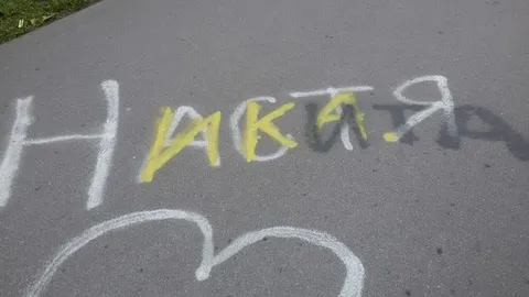 Никакая надпись на асфальте