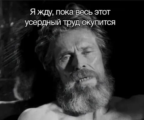 Когда ждёшь окупаемости труда