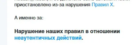 Аккаунт заблокирован за неаутентичные действия