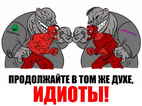 Продолжайте в том же духе, идиоты