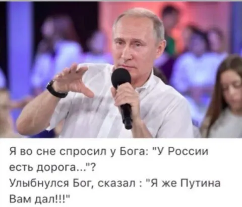 Путин как ответ Бога