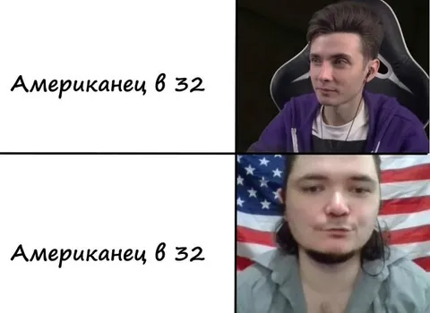 Американец в 32