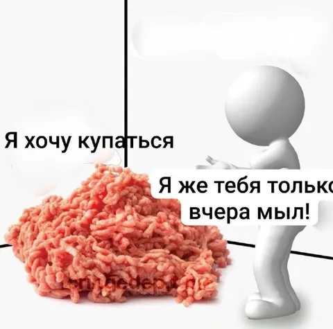 Мясо хочет купаться