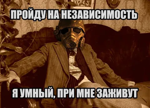 Пройду на независимость
