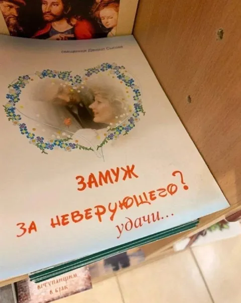 Замуж за неверующего?